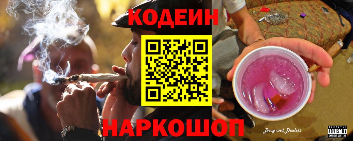 Codein напиток Lean (лин) Кирово-Чепецк