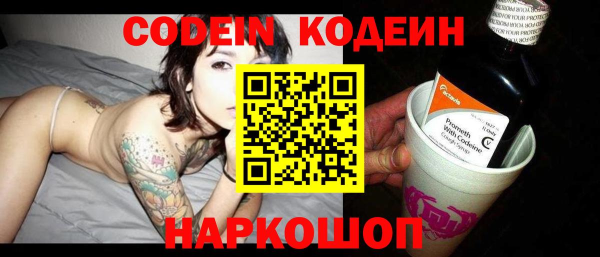 Кирово-Чепецк  Кодеиновый сироп Lean Purple Drank  Вход с VPN  Кодеин напиток Lean (лин) 